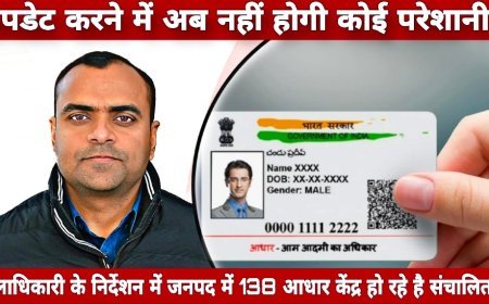 हरिद्वार जनपदवासियों को आधार बनाने एवं अपडेट करने में अब नहीं होगी कोई परेशानी,DM हरिद्वार के निर्देशन में 138 आधार केंद्र संचालित। 