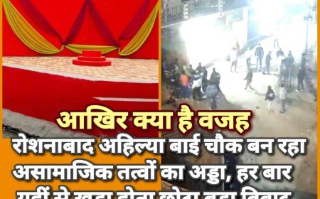 रोशनाबाद का माहौल बिगाड़ने की साजिश नाकाम, पुलिस के रडार पर असामाजिक तत्व,अहिल्याबाई चौक बनता जा रहा विवादों का केंद्र, हर शाम जुटती है बेवजह भीड़,, यहीं से जन्म लेते हैं तनाव और झगड़े,