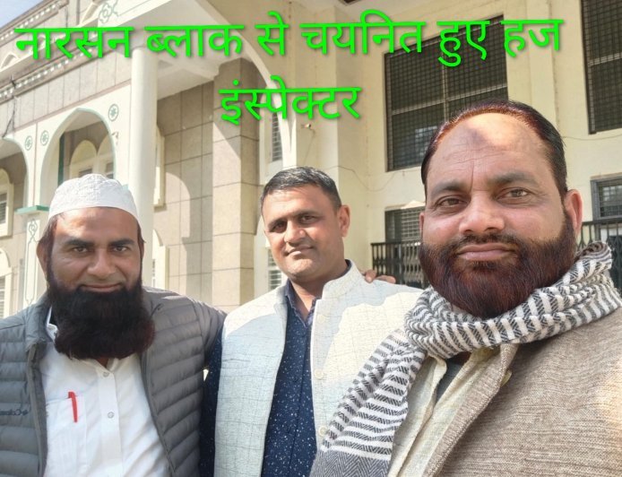 हज–2026: उत्तराखंड से आठ स्टेट हज इंस्पेक्टर चयनित, यात्रियों की सेवा व मार्गदर्शन की बडी जिम्मेदारी..