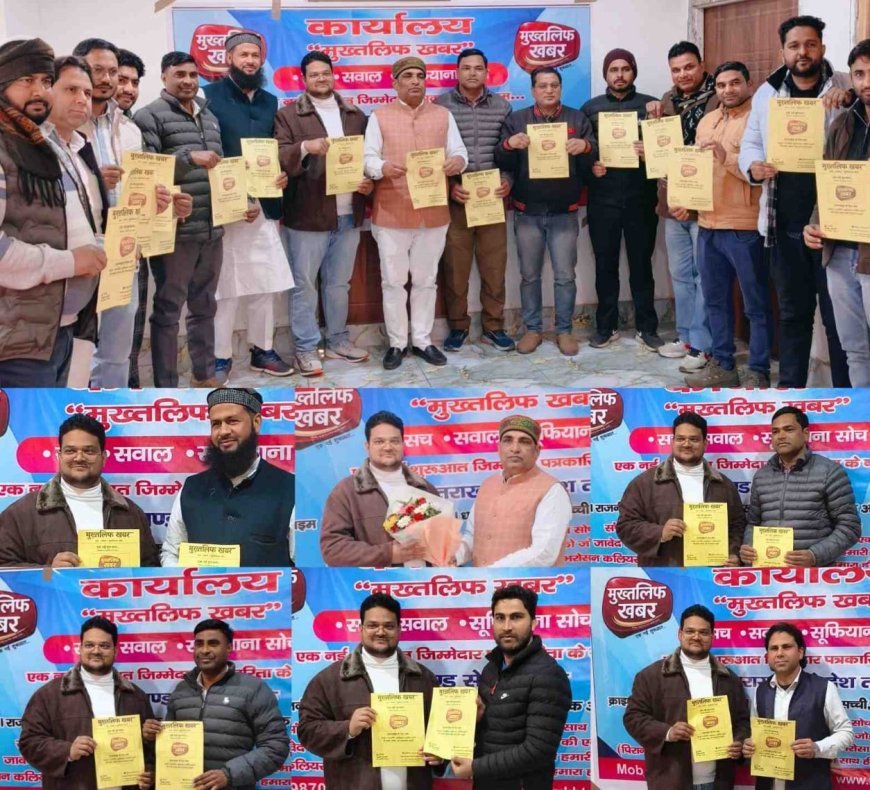 सच्ची और बेबाक पत्रकारिता की दस्तक — “मुख़्तलिफ़ खबर” न्यूज़ पोर्टल का हुआ आग़ाज़..