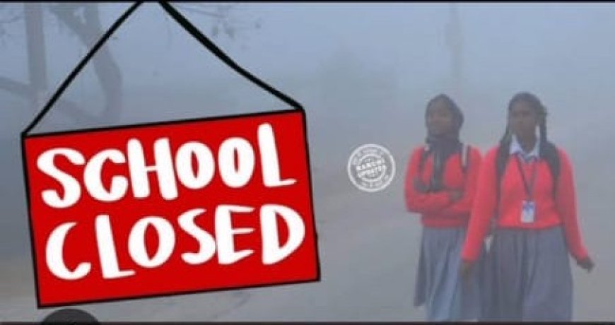 ब्रेकिंग न्यूज़: हरिद्वार में कल बंद रहेंगे सभी स्कूल, शीतलहर और घने कोहरे के चलते जिलाधिकारी ने जारी किया आदेश...