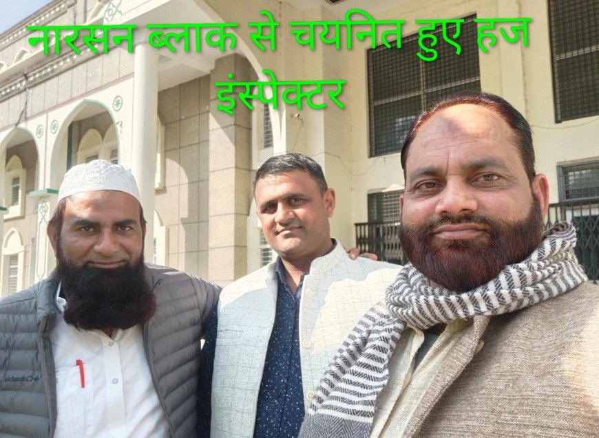 हज–2026: उत्तराखंड से आठ स्टेट हज इंस्पेक्टर चयनित, यात्रियों की सेवा व मार्गदर्शन की बडी जिम्मेदारी..