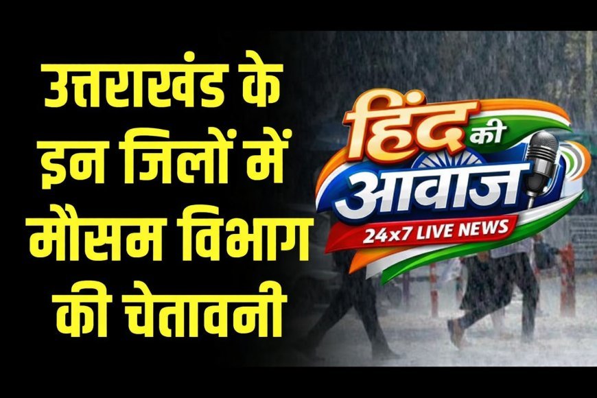 उत्तराखंड में बर्फबारी व बारिश का दौर लगातार जारी, कई जिलों के लिए अलर्ट जारी.....
