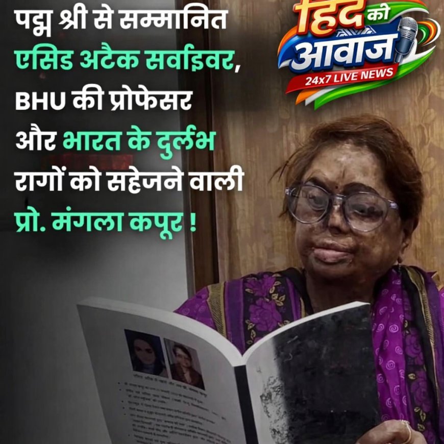 आज की युवा पीढ़ी को सीख दे रही है डॉ. मंगला कपूर की ज़िंदगी  12 साल की उम्र में एसिड अटैक, 36 सर्जरी,  फिर भी बनाया इतिहास....