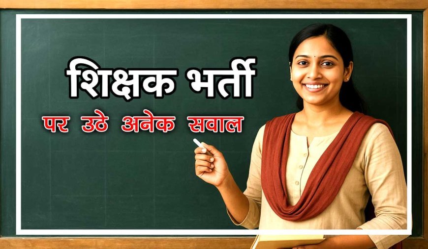 डीएलएड व डोमोसाइल विवाद से शिक्षक भर्ती पर उठे सवाल, अभ्यर्थियों द्वारा की जा रही है पारदर्शी जांच की मांग। 