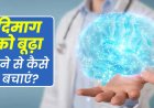 खराब आदतें जो बना रही हैं दिमाग को समय से पहले बूढ़ा!