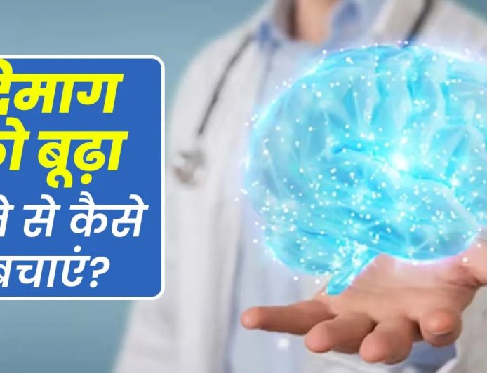 खराब आदतें जो बना रही हैं दिमाग को समय से पहले बूढ़ा!