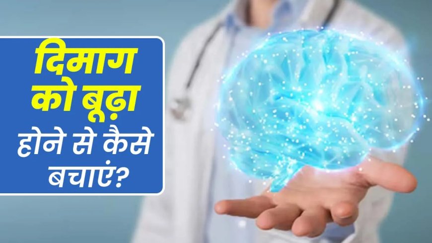 खराब आदतें जो बना रही हैं दिमाग को समय से पहले बूढ़ा!