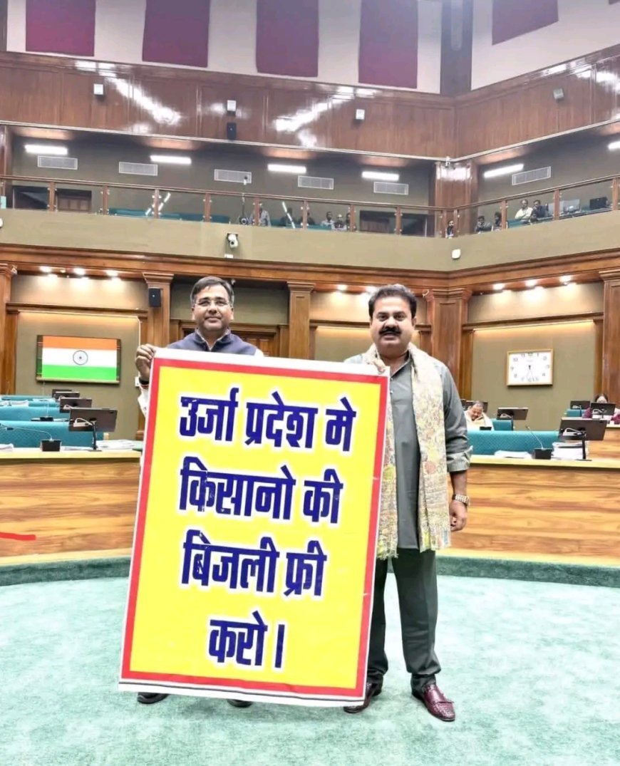 सदन में गूंजा किसानों को मुफ्त बिजली देने का मुद्दा, बैनर लेकर वेल में पहुंचे विधायक.......