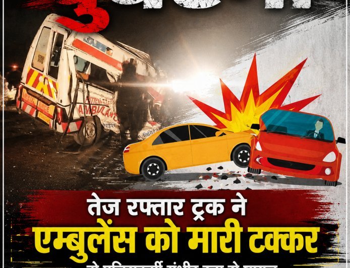 हाईवे पर दर्दनाक हादसा: शव उठाने पहुंची एम्बुलेंस को ट्रक ने मारी टक्कर, दो पुलिसकर्मी गंभीर घायल