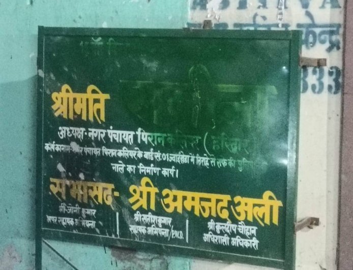 विकास कार्यों के बोर्ड बने निशाना: पिरान कलियर में सरकारी संपत्ति से छेड़छाड़ पर सभासद ने उठाई आवाज