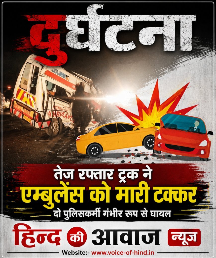 हाईवे पर दर्दनाक हादसा: शव उठाने पहुंची एम्बुलेंस को ट्रक ने मारी टक्कर, दो पुलिसकर्मी गंभीर घायल