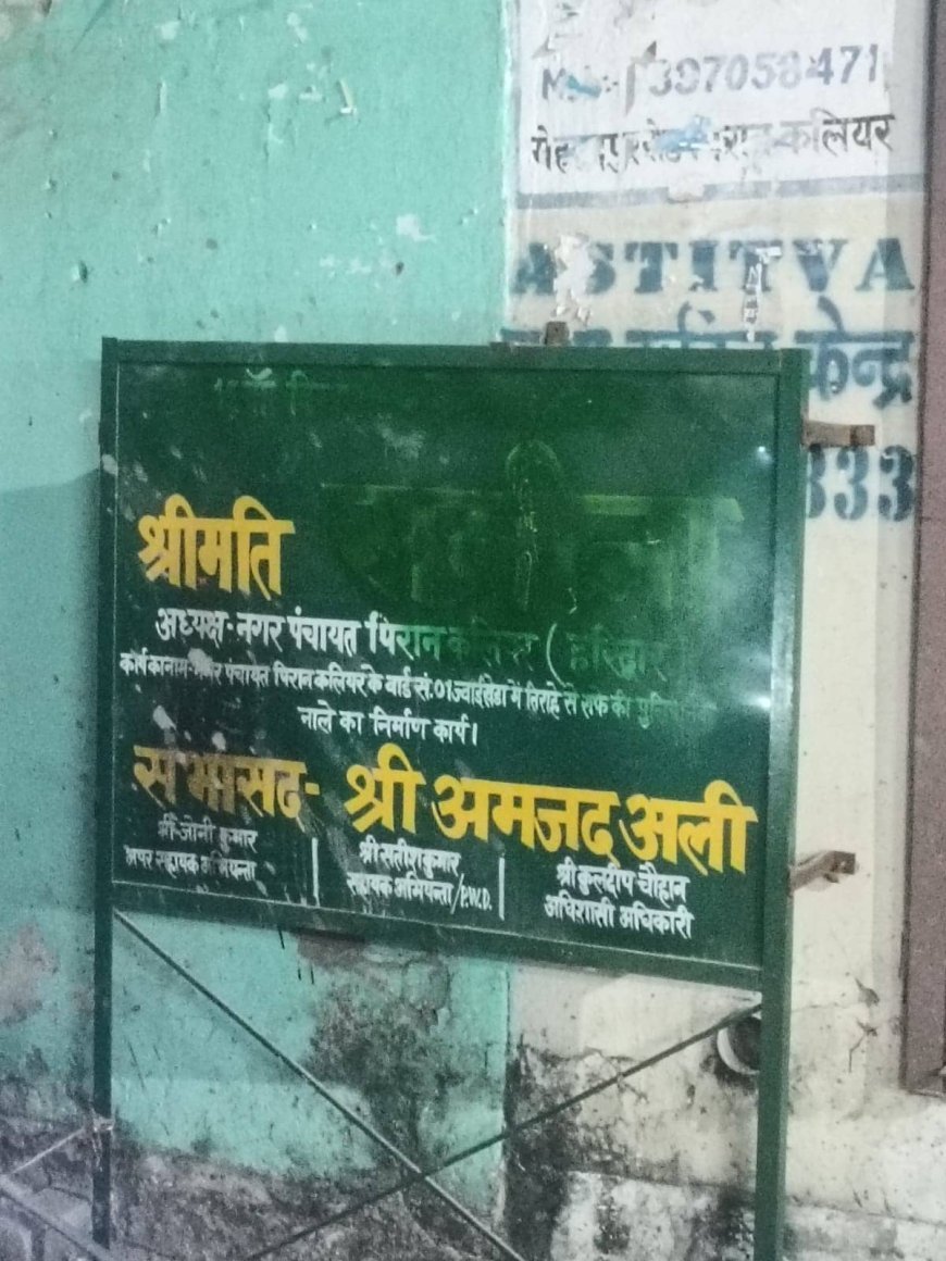 विकास कार्यों के बोर्ड बने निशाना: पिरान कलियर में सरकारी संपत्ति से छेड़छाड़ पर सभासद ने उठाई आवाज