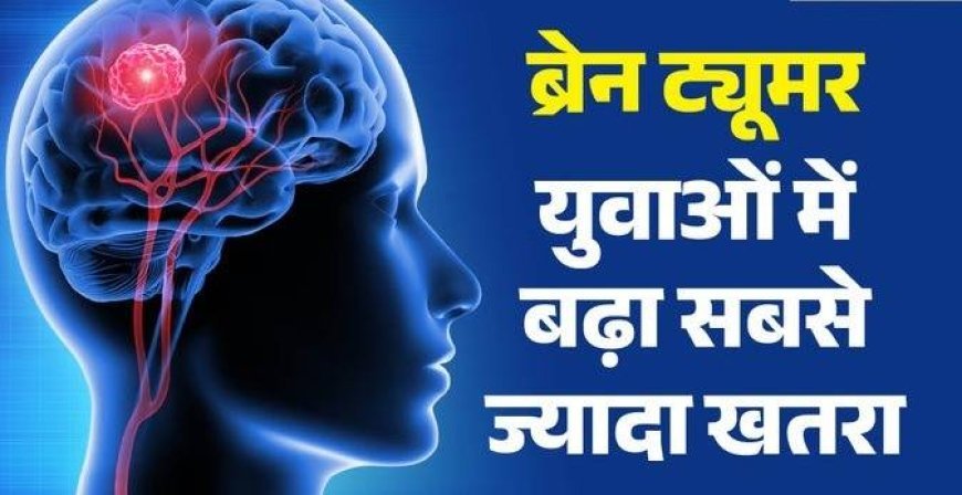 मोबाइल फोन और इलेक्ट्रॉनिक उपकरण बन रहे ब्रेन ट्यूमर का खतरा! युवाओं में तेजी से बढ़ रहे मामले