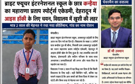 ब्राइट फ्यूचर इंटरनेशनल स्कूल का गौरव बढ़ाने वाले छात्र: कन्हैया का महाराणा प्रताप स्पोर्ट्स एकेडमी, देहरादून में चयन, विद्यालय की मेहनत और गुणवत्तापूर्ण शिक्षा को मिली नई पहचान