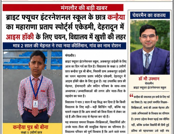 ब्राइट फ्यूचर इंटरनेशनल स्कूल का गौरव बढ़ाने वाले छात्र: कन्हैया का महाराणा प्रताप स्पोर्ट्स एकेडमी, देहरादून में चयन, विद्यालय की मेहनत और गुणवत्तापूर्ण शिक्षा को मिली नई पहचान