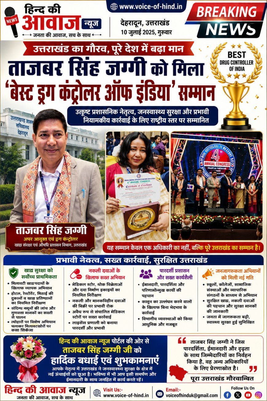 उत्तराखंड का गौरव बढ़ाने वाले अधिकारी: ताजबर सिंह जग्गी को मिला ‘बेस्ट ड्रग कंट्रोलर ऑफ इंडिया’ सम्मान