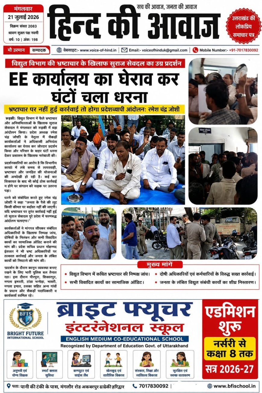 भ्रष्टाचार के खिलाफ सुराज सेवादल का हल्ला बोल, EE कार्यालय का घेराव, घंटों धरना-प्रदर्शन कर दी प्रदेशव्यापी आंदोलन की चेतावनी