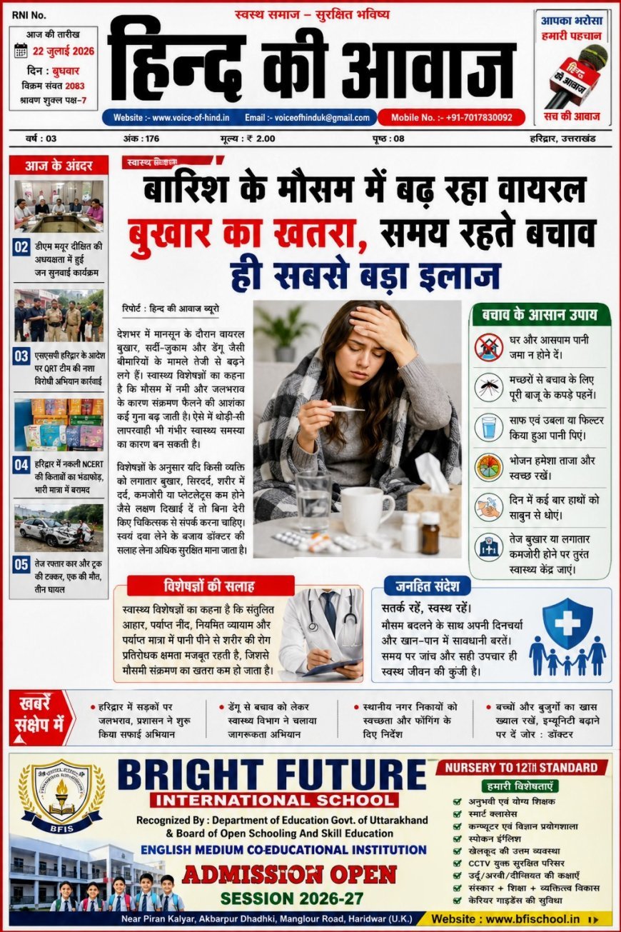 बारिश के मौसम में बढ़ रहा वायरल बुखार का खतरा, समय रहते बचाव ही सबसे बड़ा इलाज