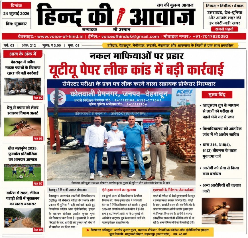 यूटीयू पेपर लीक कांड में बड़ी कार्रवाई, सहायक प्रोफेसर गिरफ्तार, सेवा से भी बर्खास्त