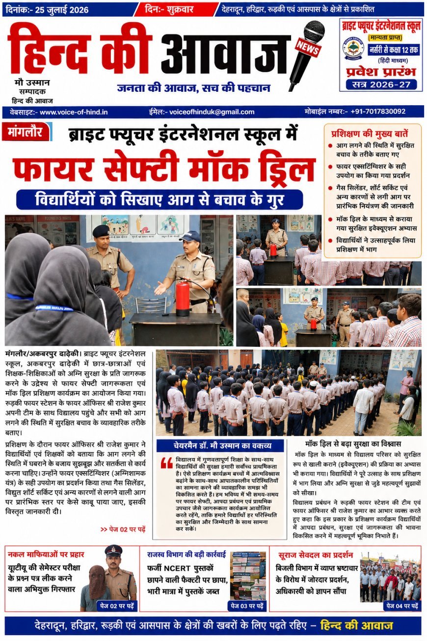 मंगलौर: ब्राइट फ्यूचर इंटरनेशनल स्कूल में फायर सेफ्टी मॉक ड्रिल, विद्यार्थियों को सिखाए आग से बचाव के गुर