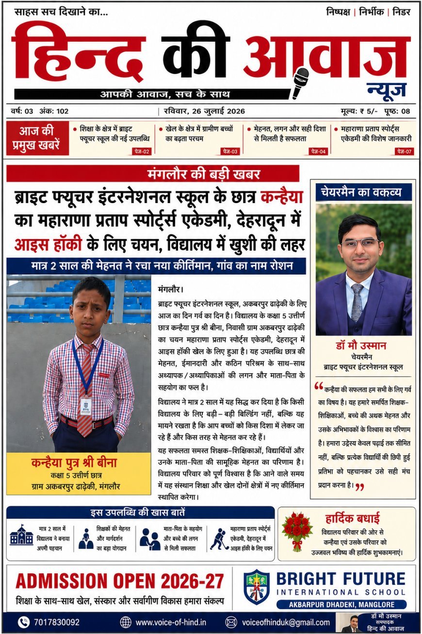 ब्राइट फ्यूचर इंटरनेशनल स्कूल का गौरव बढ़ाने वाले छात्र: कन्हैया का महाराणा प्रताप स्पोर्ट्स एकेडमी, देहरादून में चयन, विद्यालय की मेहनत और गुणवत्तापूर्ण शिक्षा को मिली नई पहचान