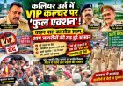 कलियर उर्स में VIP वाहनों पर शिकंजा, जायरीनों को मिली खुली राह