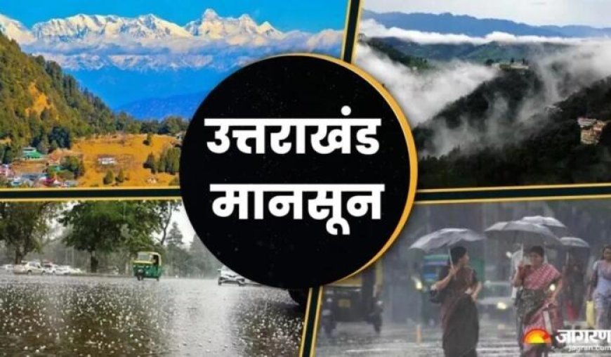 उत्तराखंड में फिर बिगड़ेगा मौसम का मिजाज  9 जिलों में भारी बारिश का येलो अलर्ट, पहाड़ों में भूस्खलन और सड़क बाधित होने का खतरा