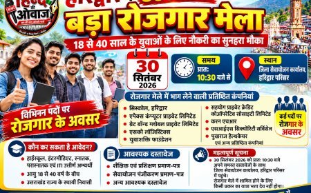 हरिद्वार में 30 सितंबर को लगेगा मेगा रोजगार मेला, 18 से 40 साल के युवाओं को नौकरी का बड़ा मौका