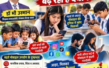 मोबाइल की चमक में कहीं बच्चों का भविष्य तो नहीं खो रहा?