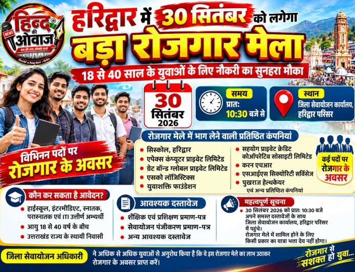 हरिद्वार में 30 सितंबर को लगेगा मेगा रोजगार मेला, 18 से 40 साल के युवाओं को नौकरी का बड़ा मौका