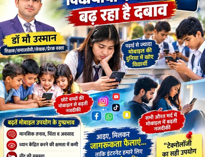 मोबाइल की चमक में कहीं बच्चों का भविष्य तो नहीं खो रहा?