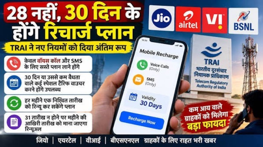 मोबाइल यूजर्स के लिए बड़ी खबर! अब 30 दिन की वैधता और बिना डेटा वाले प्लान का विकल्प