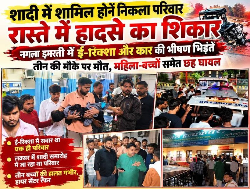 नगला इमरती में दर्दनाक सड़क हादसा: शादी की खुशियां मातम में बदलीं, तीन की मौत—छह घायल