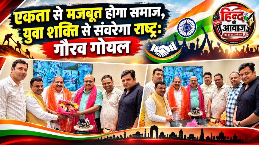 युवाओं को नशे से बचाना और राष्ट्र निर्माण से जोड़ना हमारी सामूहिक जिम्मेदारी: गौरव गोयल