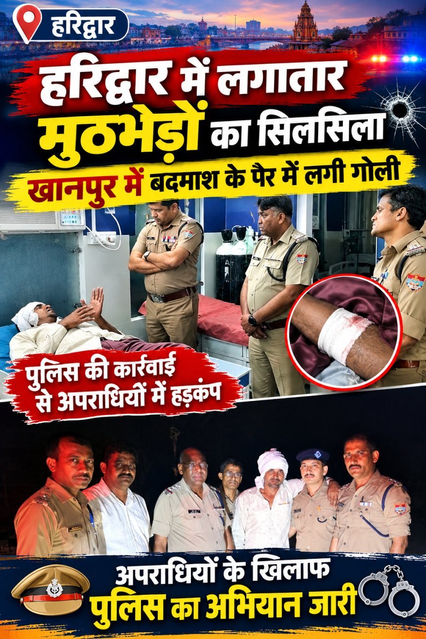 बदमाशों के खिलाफ पुलिस का एक्शन जारी, खानपुर में मुठभेड़ के बाद एक घायल