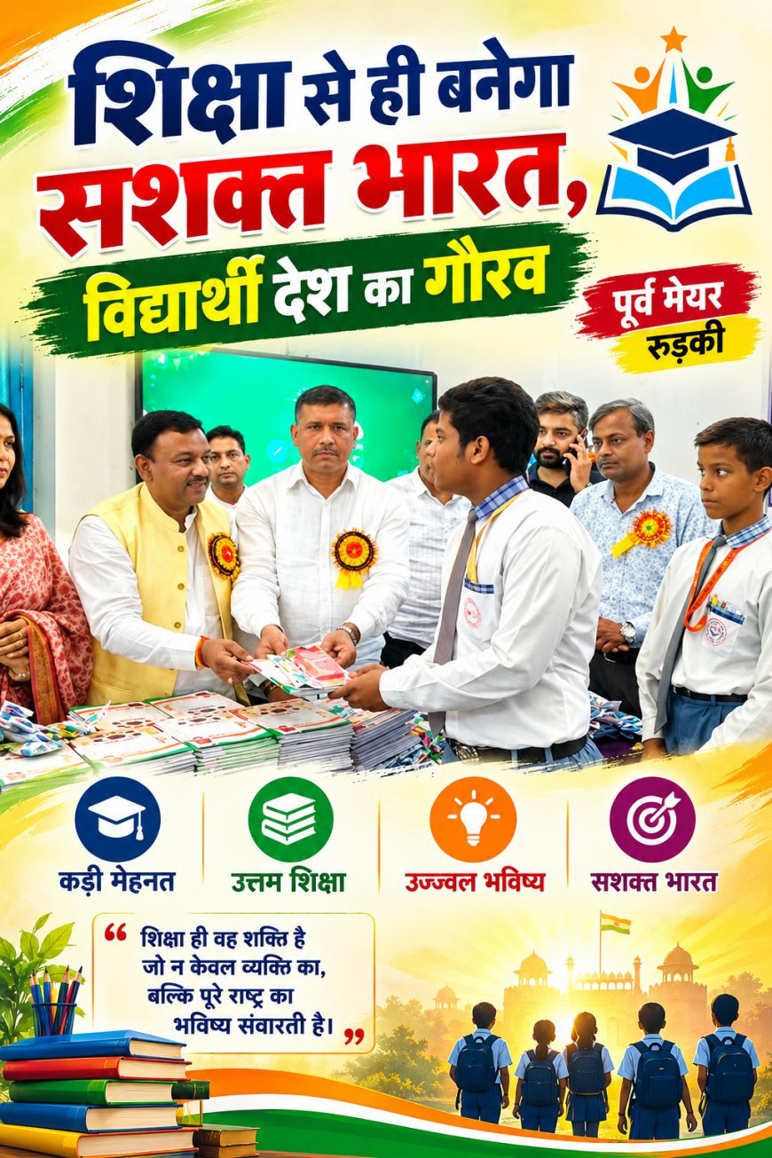 शिक्षा से ही बनेगा सशक्त भारत, विद्यार्थी देश का भविष्य : गौरव गोयल