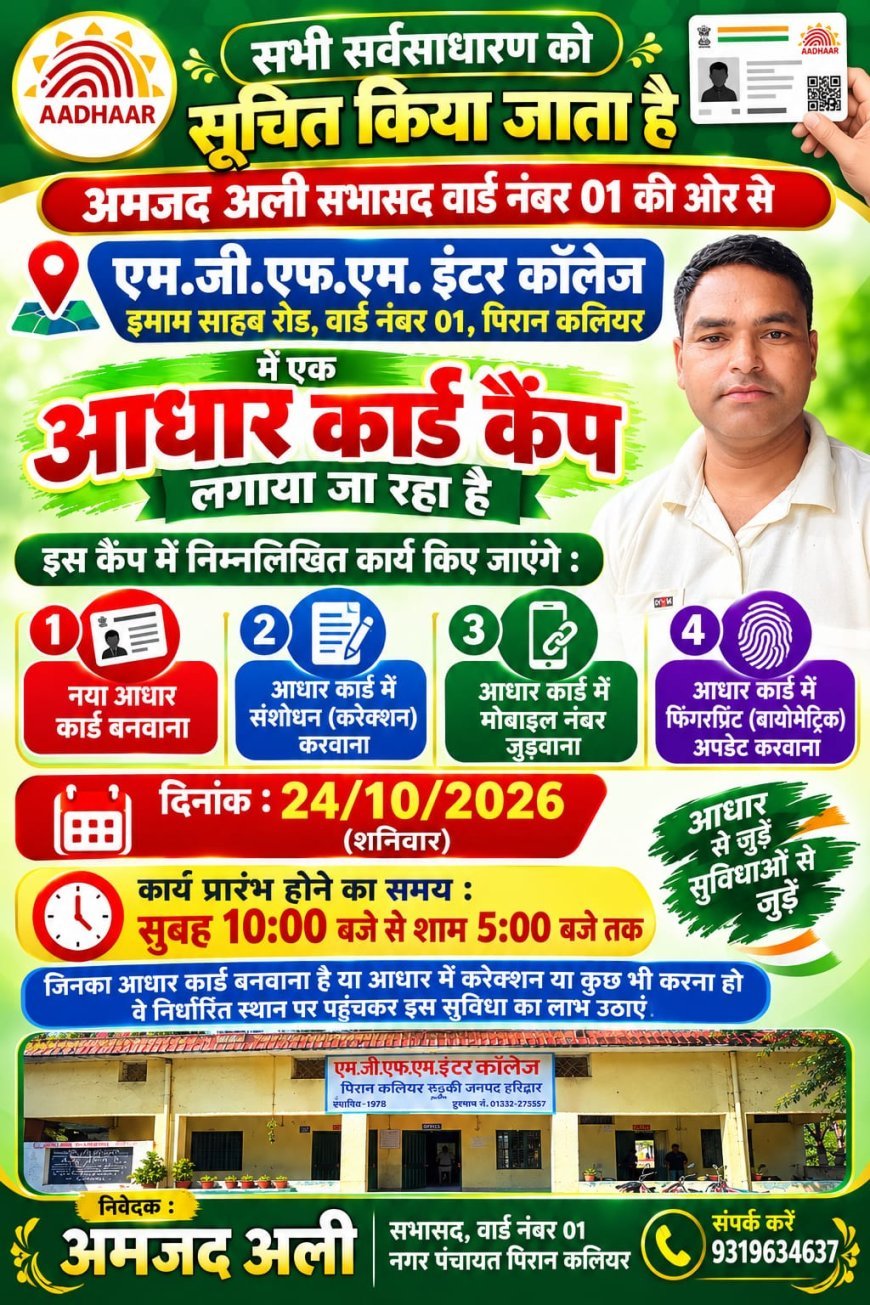 पिरान कलियर में लगेगा आधार कार्ड कैंप, नया आधार बनवाने से लेकर मोबाइल नंबर अपडेट कराने तक मिलेगी सुविधा