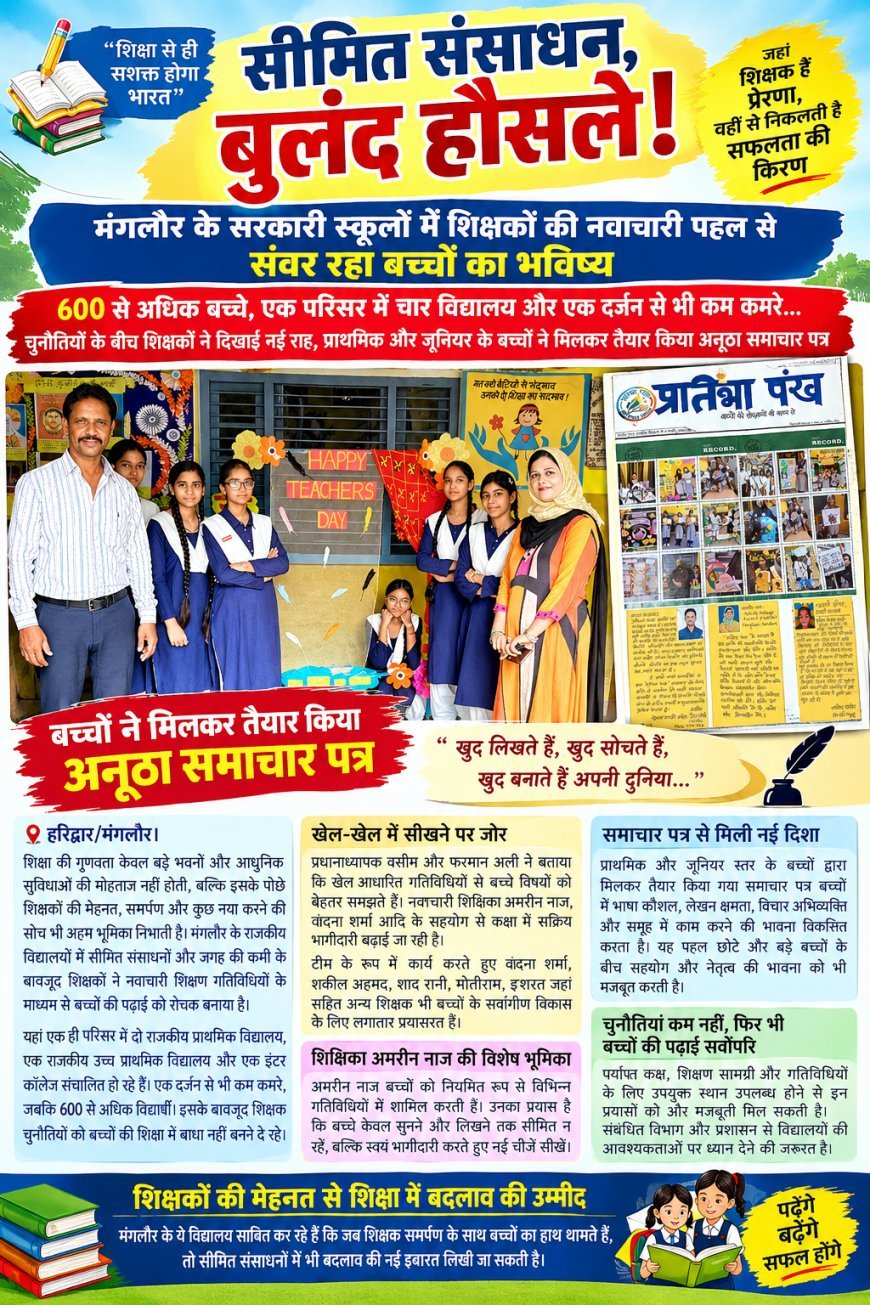 सीमित संसाधन, बुलंद हौसले! मंगलौर के सरकारी स्कूलों में शिक्षकों की नवाचारी पहल से संवर रहा बच्चों का भविष्य